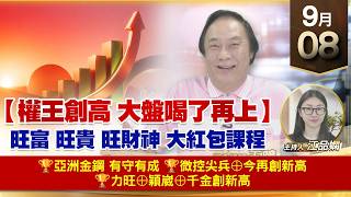 【財經至尊】 王曈  0908《【權王創高 大盤喝了再上】》🏆亞洲金鋼 有守有成🏆微控尖兵⊕今再創新高🏆力旺⊕穎崴⊕千金創新高