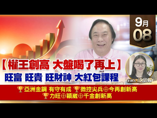 【財經至尊】 王曈  0908《【權王創高 大盤喝了再上】》🏆亞洲金鋼 有守有成🏆微控尖兵⊕今再創新高🏆力旺⊕穎崴⊕千金創新高