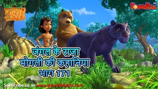 जंगल के राजा मोगली की कहानिया - भाग 171 | The Jungle Book | हिंदी कहानिया  | Kahaniya | Mowgli Hindi