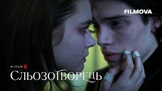 Сльозотворець | Український дубльований тизер | Netflix