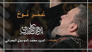 لو كان عمري| عمر نوح