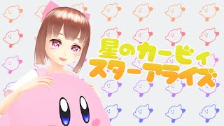 【ママ帰宅で終了】星のカービィスターアライズ