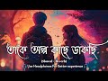 তাকে অল্প কাছে ডাকছি || Takey Olpo Kache Dakchhi Lofi Song || Bengali Best Lofi Song 