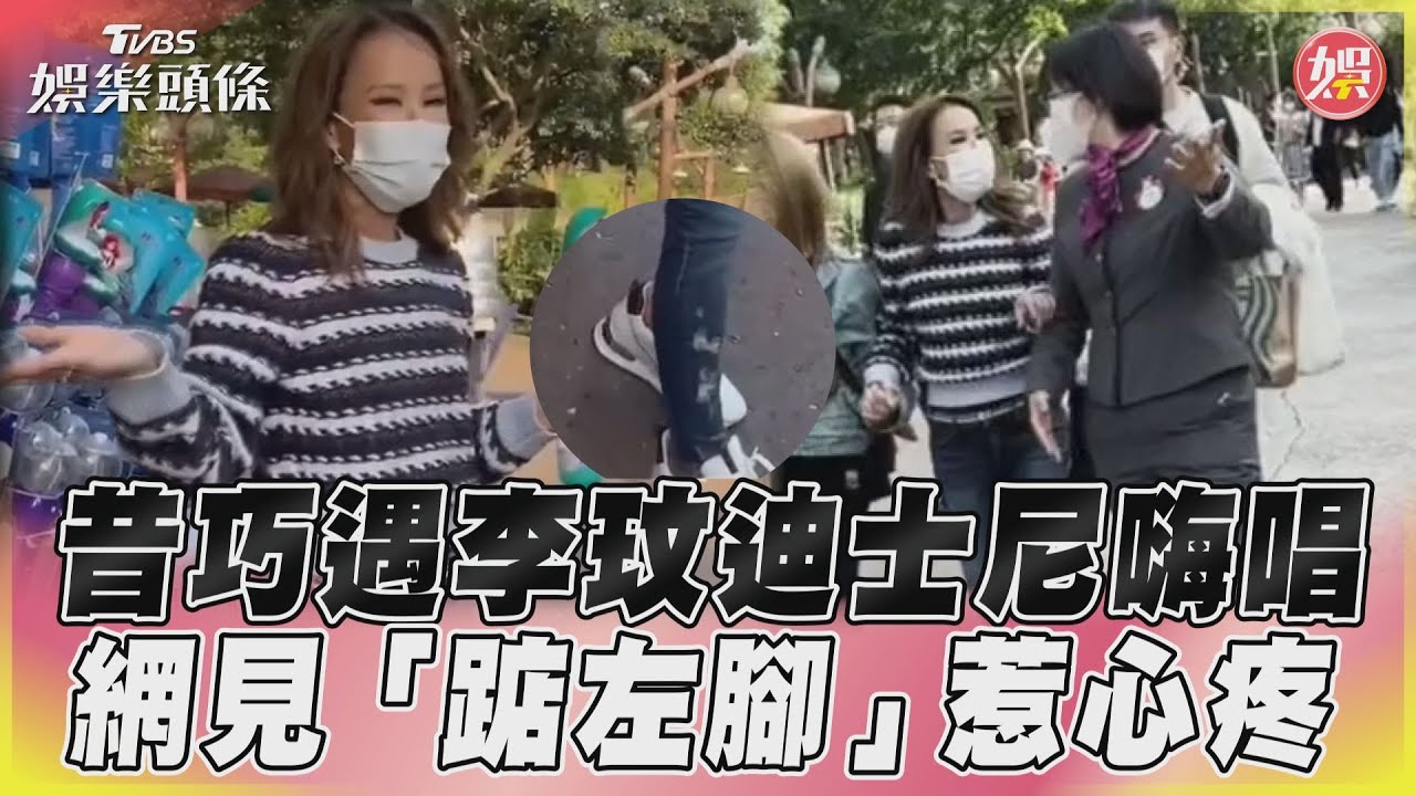 影音/昔巧遇李玟迪士尼嗨唱 網見「踮左腳」惹心疼