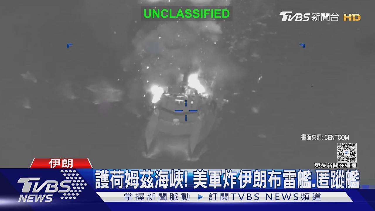 影音/護荷姆茲海峽!美軍炸伊朗布雷艦、匿蹤艦 傳擊斃新防長