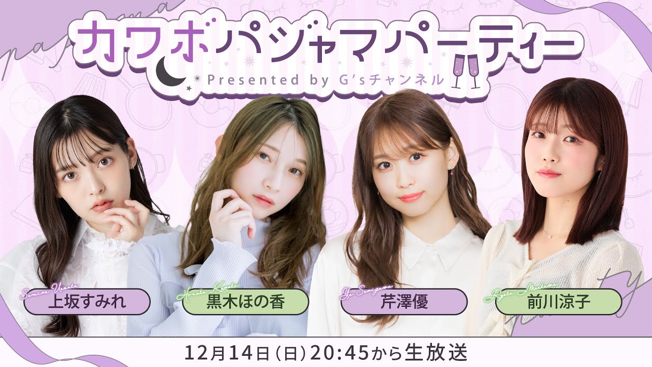 カワボパジャマパーティー【上坂すみれ・黒木ほの香・芹澤優・前川涼子】（G’sチャンネル同時配信枠