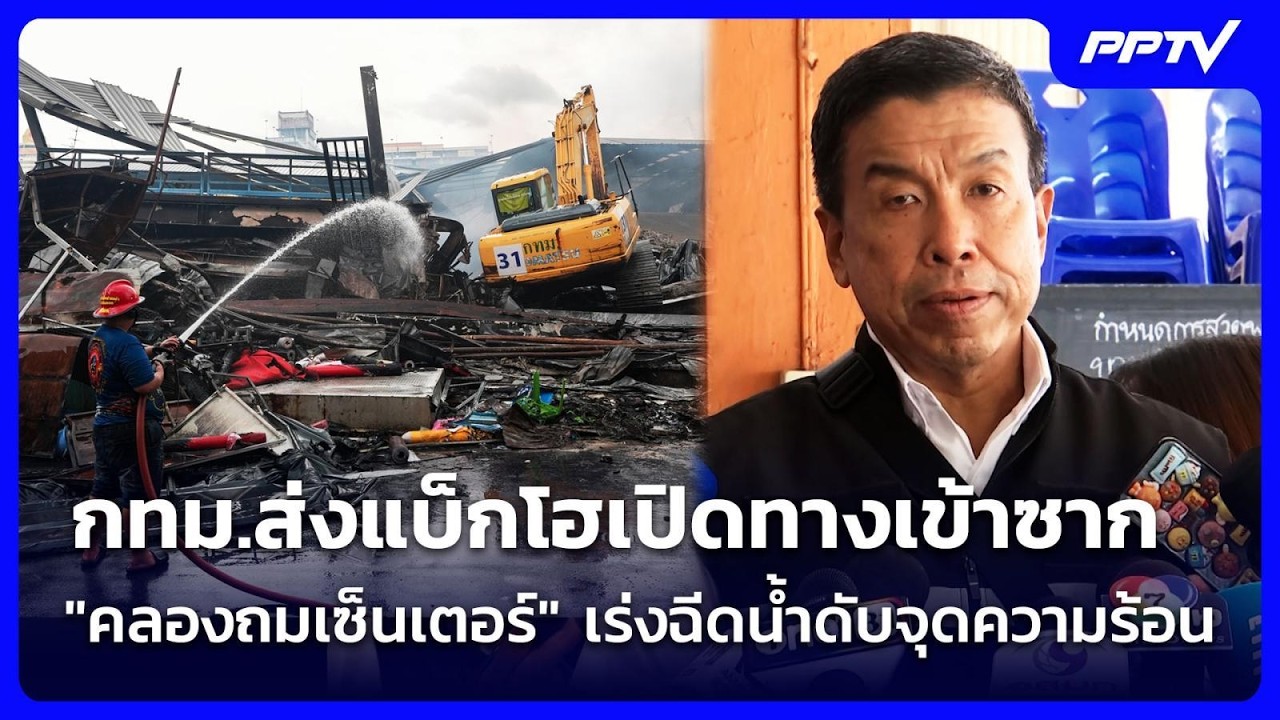 กทม.ส่งแบ็กโฮเปิดทางเข้าซาก "คลองถมเซ็นเตอร์" เร่ง