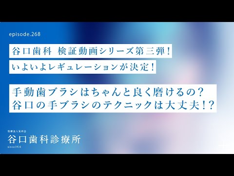 第268話  手動の歯ブラシは、ちゃんと良く磨けるの❓-谷口の手ブラシ・テクニックは、大丈夫⁉️レギュレーション決定❗️谷口歯科検証動画シリーズ第三弾❗️