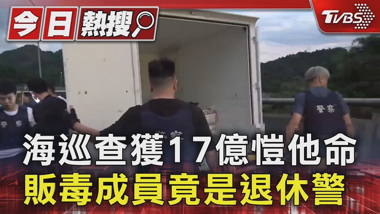 海巡查獲17億愷他命!販毒成員竟是退休警