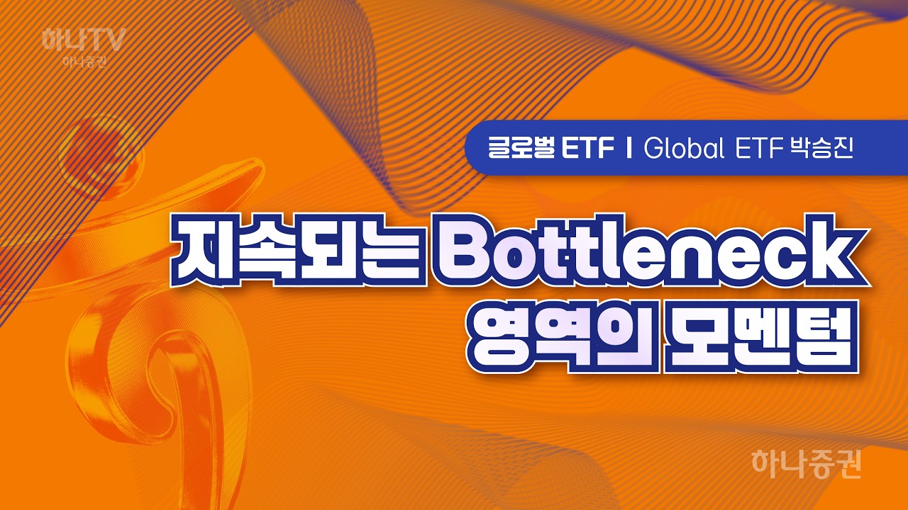 지속되는 Bottleneck 영역이 모멘텀 [글로벌ETF I 2026 하반기 전망 포럼] 박승진  #ETF #리서치포럼 #하반기전망