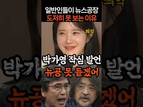 일반인들이 뉴스공장 도저히 못 보는 이유