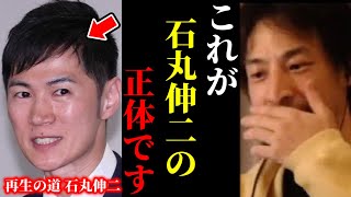 【ひろゆき×宮崎哲弥】※この話を聞いてゾッとしました…政治家としての石丸伸二に一言いいか?【ひろゆき 論破 切り抜き 夜な夜な生配信 hiroyuki コラボ 対談 再生の道 ReHacQ】