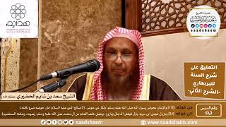 صورة التعليق على شرح السنة (3) حوض الرسول -صلى الله عليه وسلم - الشرح الثاني للشيخ سعد بن شايم الحضيري