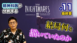 【11】精神科医が分析する「リトルナイトメア２」 最終章！　結局、何を描いていたのか？