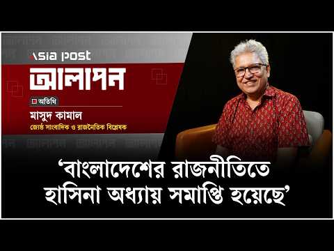 বাংলাদেশের রাজনীতিতে হাসিনা অধ্যায় সমাপ্তি হয়েছে: মাসুদ কামাল