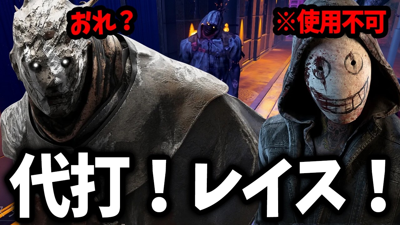 推しキラーのリージョンがBANされたので代わりになる存在を求めていたら出会いました【DbD/レイス】
