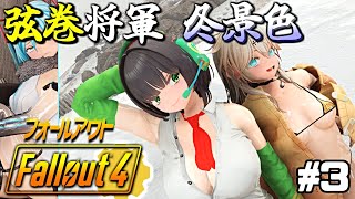 【Fallout4】弦巻将軍冬景色＃3【VOICEROID実況】