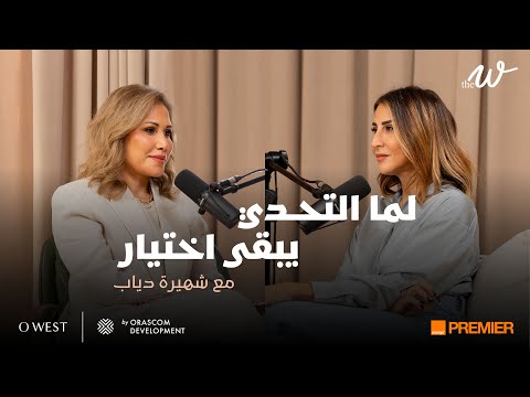 The W by Dina G. - لما التحـدي يبقى إختيار.. مع شهيرة دياب