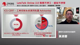 趨勢科技 Lets Talk Online2 0駭客不停工、資安不停學
