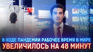 В ХОДЕ ПАНДЕМИИ РАБОЧЕЕ ВРЕМЯ В МИРЕ УВЕЛИЧИЛОСЬ НА 48 МИНУТ