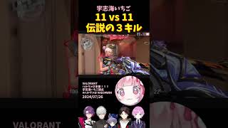 チームを救った伝説の3vs3【にじさんじ/宇志海いちご/葛葉/三枝明那/夕陽リリ/渡会雲雀】#valorant  #あでさんじ #shorts  #にじさんじ切り抜き #vtuber