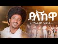 Tesfalem G Slassie New ደለኹዋ Delekuwa 2024 Traditional Tigrigna Music