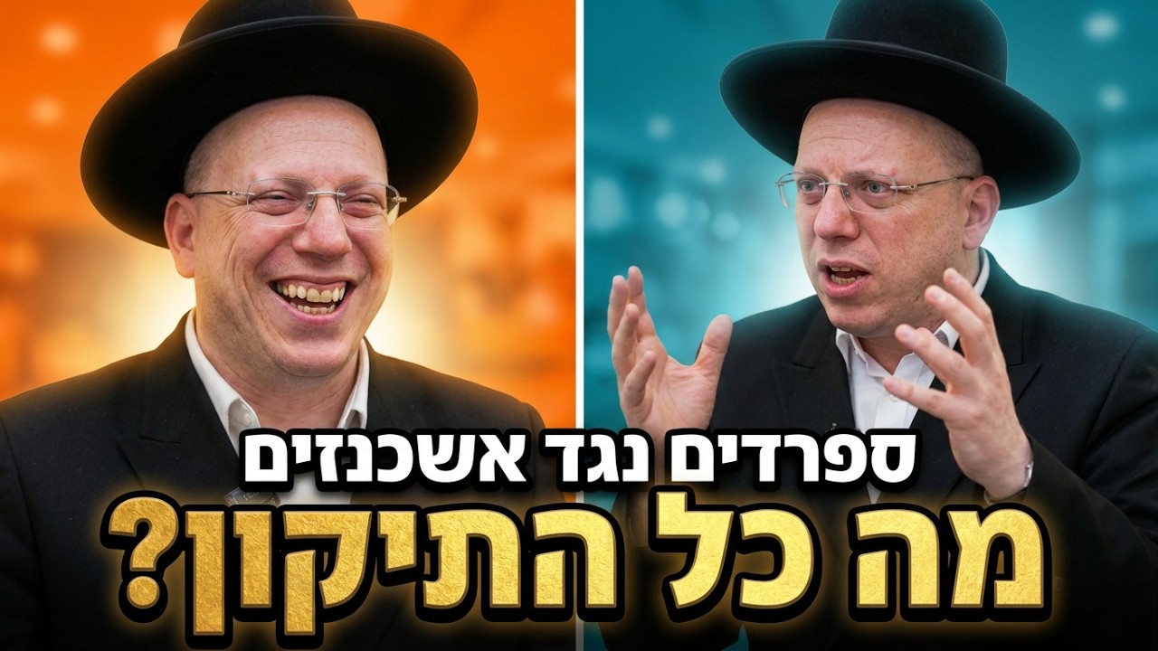 הרב ליאור גלזר | ספרדים מול אשכנזים: הסיפורים הקורעים 🔥