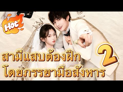 สามีแสบต้องฝึกโดยภรรยามือสังหาร 2#มินิซีรีส์ #ละครที่ต้องดู