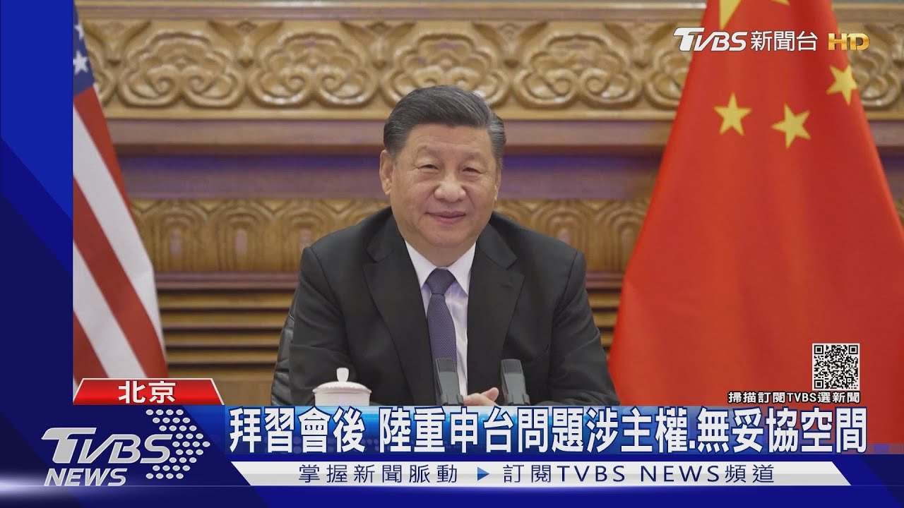 拜習會後！陸重申台問題涉主權、無妥協空間