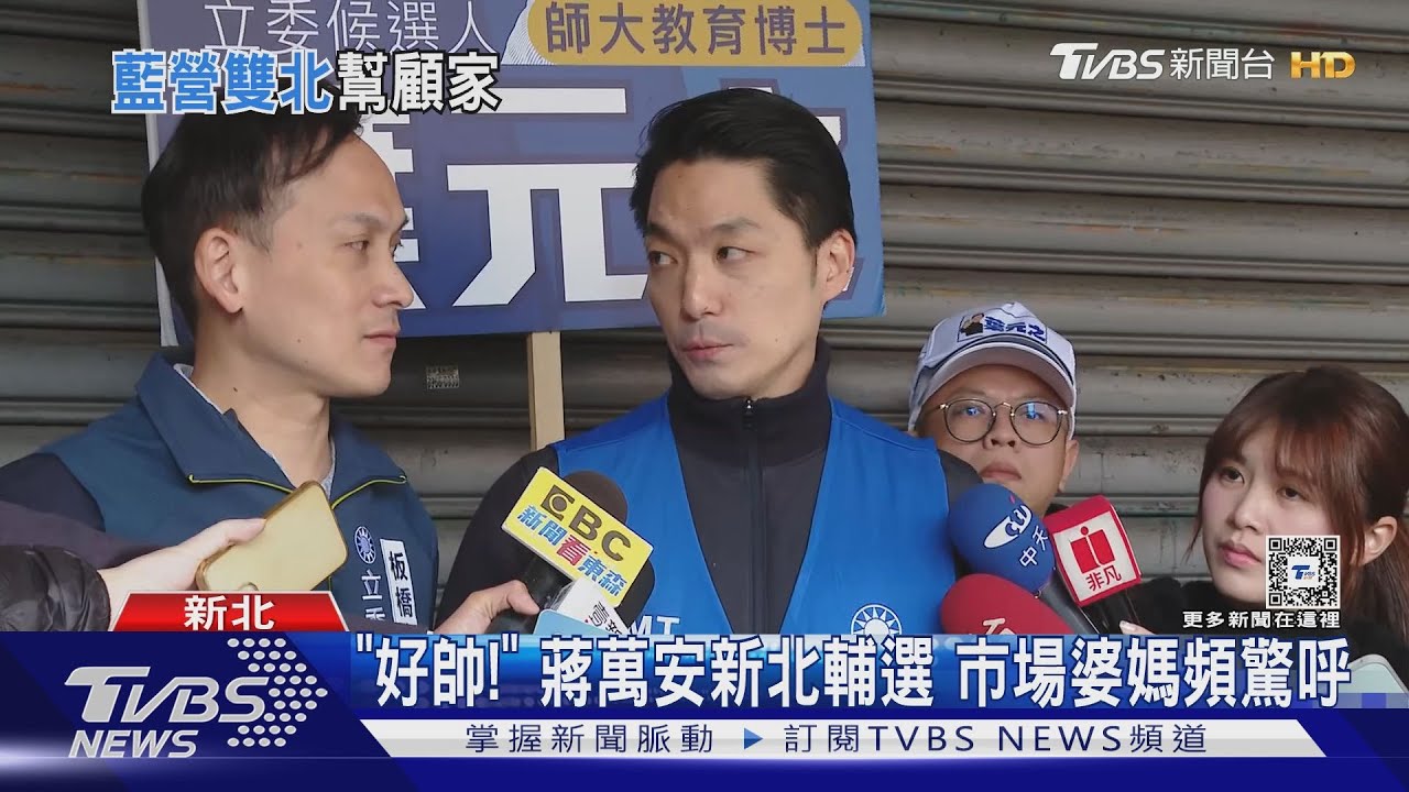 「好帥!」蔣萬安新北輔選 市場婆媽頻驚呼
