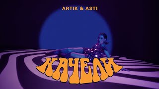 ARTIK & ASTI - Качели