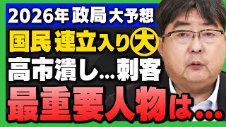 【2026年"政局"大予想】｢国民民主“連立入り”で政局激変!? 高市政権、政策実行の重要人物は…？｣(阿比留瑠比×内藤陽介)さんが解説！