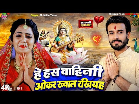 हे हंस वाहिनी माई ओकर ख्याल रखियह | Mr Mithu Yadav | He Hans Bahani Mai | Saraswati Puja Song 2026