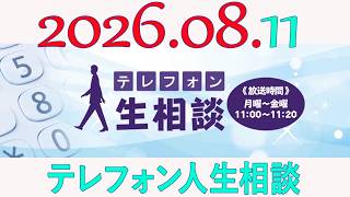 テレフォン人生相談 2026年08月11日