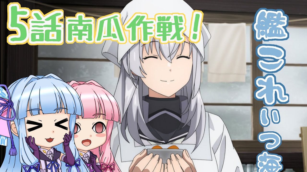 【ボイロ解説】アニメ艦これ いつかあの海でep5