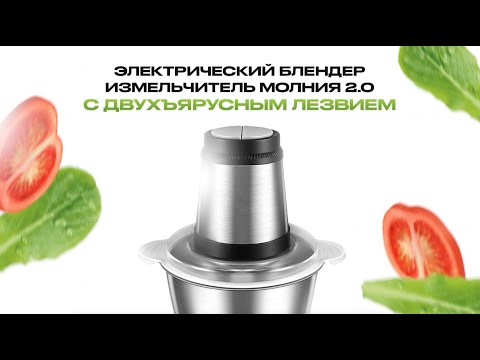 Электрический блендер измельчитель Молния 2.0 с двухъярусным лезвием