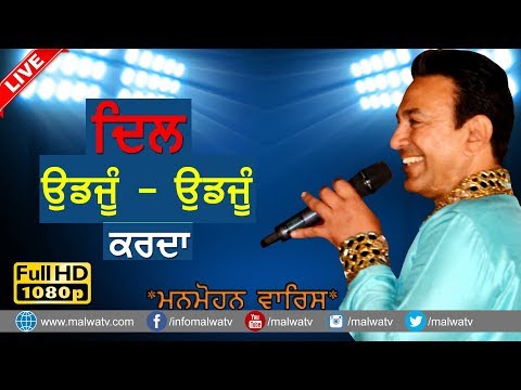 ਦਿਲ ਉਡਜੂੰ ਉਡਜੂੰ ਕਰਦਾ ● DIL UDJOON UDJOON KARDA ● MANMOHAN WARIS ● LIVE at ਮੇਲਾ ਨਾਭੇ ਦਾ 2017 ● HD ●