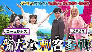 【公式】ポケモンとどこいく！？ 次回予告　7/26（日）