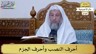 47 - أحرف النصب وأحرف الجزم - عثمان الخميس