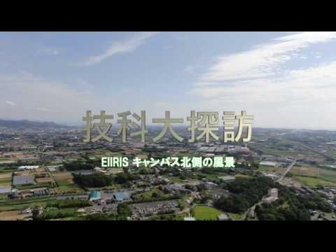 技科大探訪　　－EIIRIS キャンパス北側の風景－