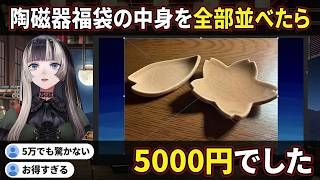 【陶磁器福袋開封】貫入の箸置きの美しさを語った直後「5000円でした」で視聴者がバグる【儒烏風亭らでん/らでん/hololive DEV_IS/ReGLOSS切り抜き】