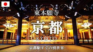 【京都観光Vlog】東本願寺を歩くひとり旅｜京都駅すぐの別世界