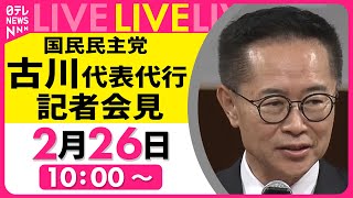 【リプレイ】国民民主党・古川代表代行 記者会見 ──政治ニュースライブ［2025年2月26日午前］（日テレNEWS LIVE）
