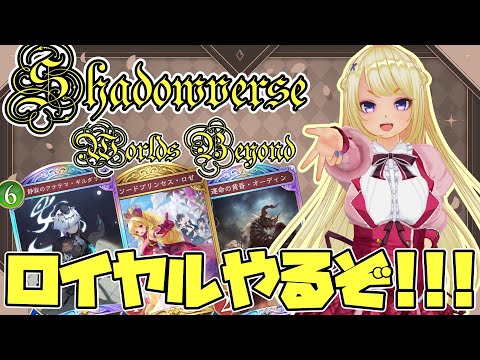 【#シャドバWB】ロイヤルいろいろためしてみっか!守護ビショもやってみる【Shadowverse: Worlds Beyond 013】#ShadowverseWB