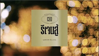 รีเจนสู้ – ว.เหจรข้าง