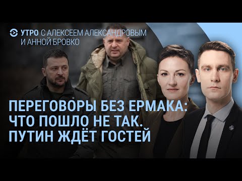 Путин встречает Уиткоффа. Переговоры без Ермака: что пошло не так. Зеленский без друзей | УТРО