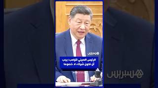 الرئيس الصيني لترامب: يجب أن نكون شركاء لا خصوما thumbnail
