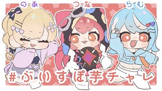 - 【VALORANT】#ぶいすぽ芋チャレ w/のあさん・つな【ぶいすぽ/白波らむね】