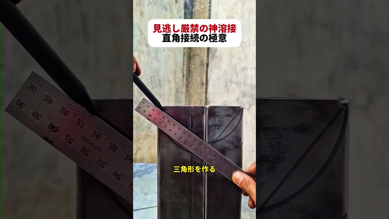 見逃し厳禁の神溶接! 直角接続の極意！   #溶接技術 #DIY工作 #金属加工 #角パイプ #職人技