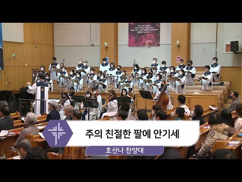 [22.01.09] 호산나 찬양대 - 주의 친절한 팔에 안기세 대표이미지